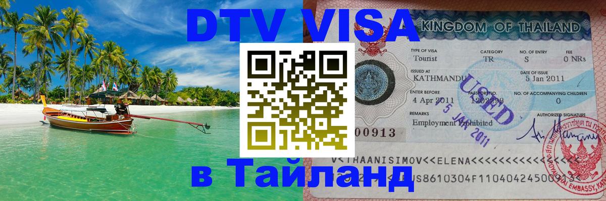Стоимость и условия DTV визы — оформление в Таиланд под ключ - 19.11.2025 