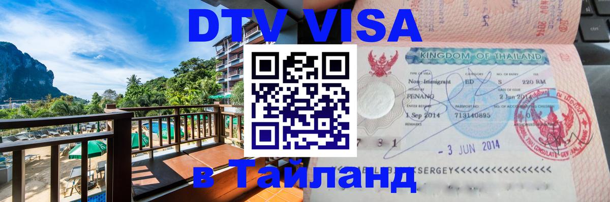 DTV виза Тайланд Новочеркасск 