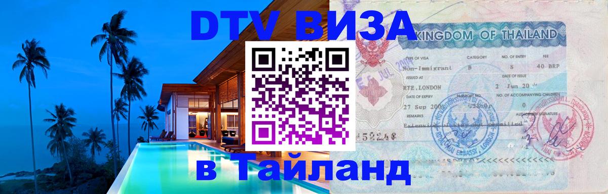 Сколько стоит виза DTV в Тайланд Новочеркасск 